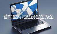 營(yíng)銷(xiāo)型網(wǎng)站建設(shè)旨在為企業(yè)打造高效的線(xiàn)上營(yíng)銷(xiāo)平臺(tái)